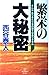 Large secret of prosperity (TACHIBANA BOOKS) (1994) ISBN: 4886924387 [Japanese Import]