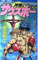 Mr. Soffel southpaw 9 volume of life! God (Jump Comics) (1990) ISBN: 408871489X [Japanese Import] 408871489X Book Cover
