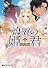 煌翼の姫君　男装令嬢と獅子の騎士団 最後の王妃 (集英社コバルト文庫)