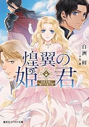 Amazon.co.jp: 暁の王女 名を持たぬ聖女と紫の王 最後の王妃 (集英社