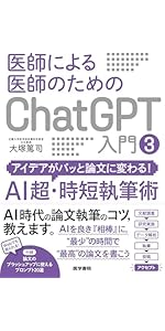 医師による医師のためのChatGPT入門3（アイデアがパッと論文に変わる