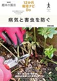 病気と害虫を防ぐ ＮＨＫ趣味の園芸　１２か月栽培ナビDo