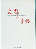 文様の手帖 図版と文献例とでつづる日本の文様
