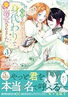 冷酷な獣人王子に身代わりで嫁いだら、番として溺愛されました　3