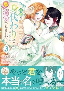 冷酷な獣人王子に身代わりで嫁いだら、番として溺愛されました　3