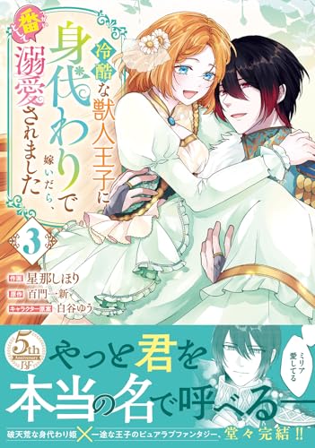 『冷酷な獣人王子に身代わりで嫁いだら、番として溺愛されました』3巻