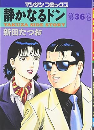 静かなるドン (44) (マンサンコミックス) | 新田 たつお |本 | 通販