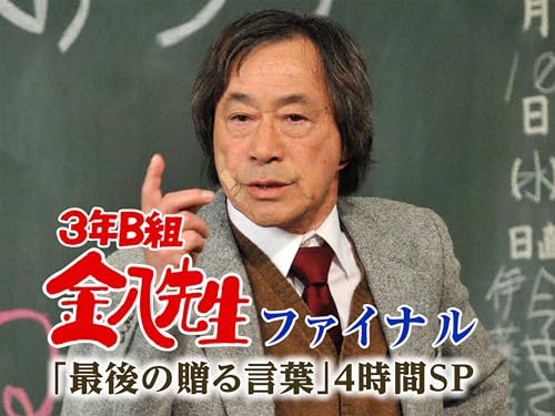 3年B組金八先生・ファイナル ~「最後の贈る言葉」4時間SP 3年B組金八先生・ファイナル ~「最後の贈る言葉」4時間SP