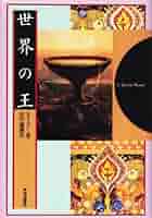 【中古】 世界の王/平河出版社/ルネ・ゲノン 世界の王 - 株式会社 平河出版社