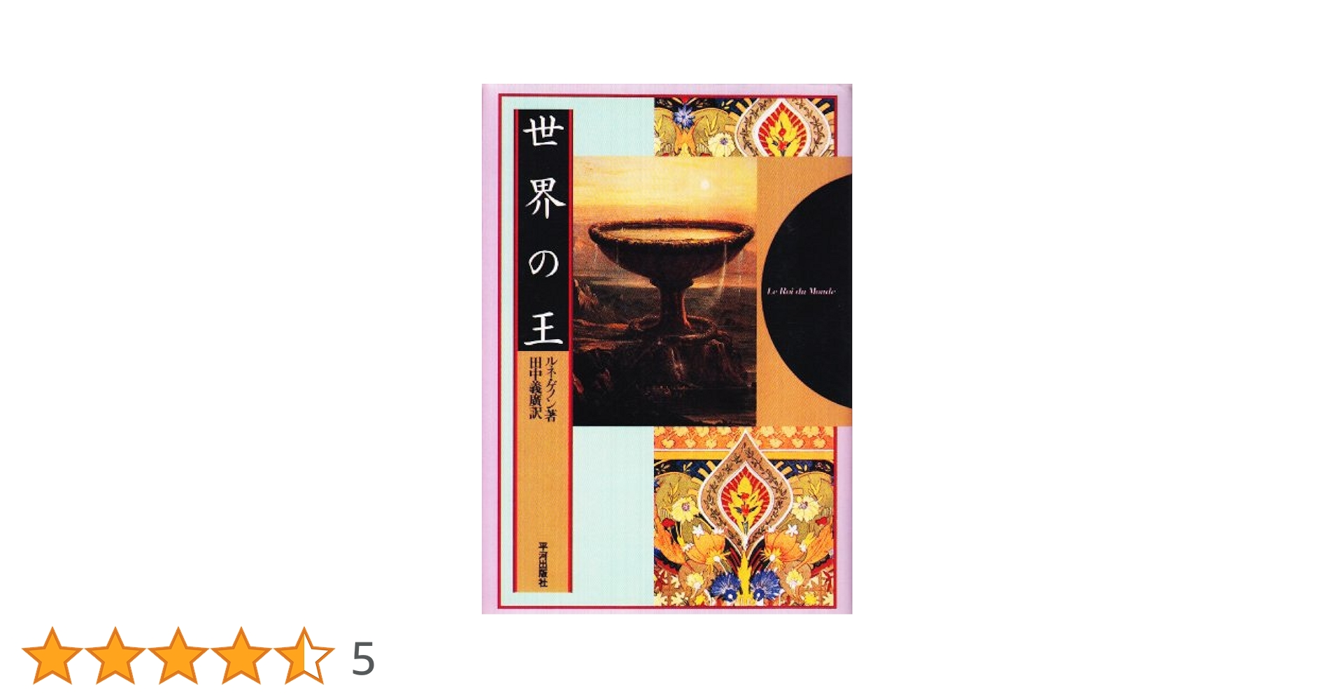 【中古】 世界の王/平河出版社/ルネ・ゲノン 世界の王 | ルネ ゲノン, 義広, 田中 |本 | 通販 | Amazon