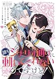 【単話】誰もシナリオ通りに動いてくれないんですけど！　第10話 (B's-LOG COMICS)