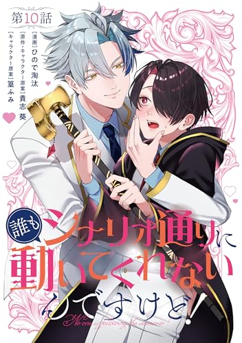 【単話】誰もシナリオ通りに動いてくれないんですけど! 第10話 (B's-LOG COMICS)