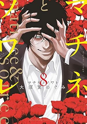 マチネとソワレ (1) ゲッサン少年サンデーコミックス