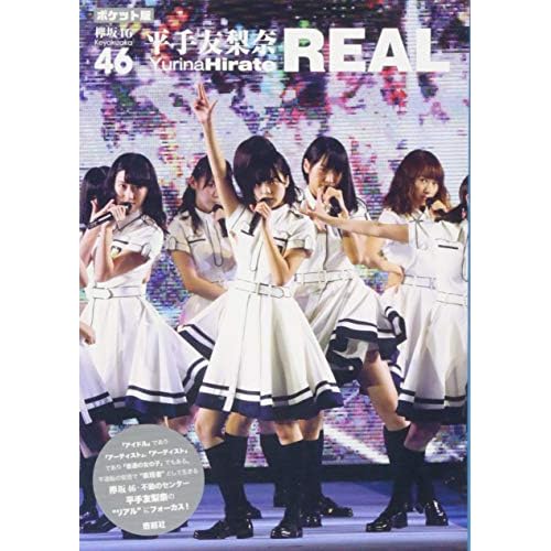 ポケット版 欅坂46 平手友梨奈 REAL (日本語) 文庫 – 2018/11/13
