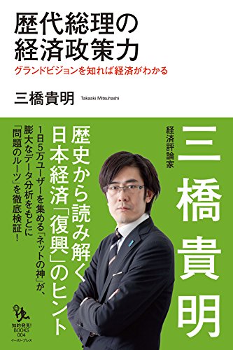 歴代総理の経済政策力 (知的発見!BOOKS)