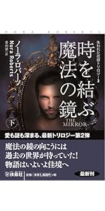 時を結ぶ魔法の鏡（上）THE MIRROR (海外文庫) | ノーラ・ロバーツ