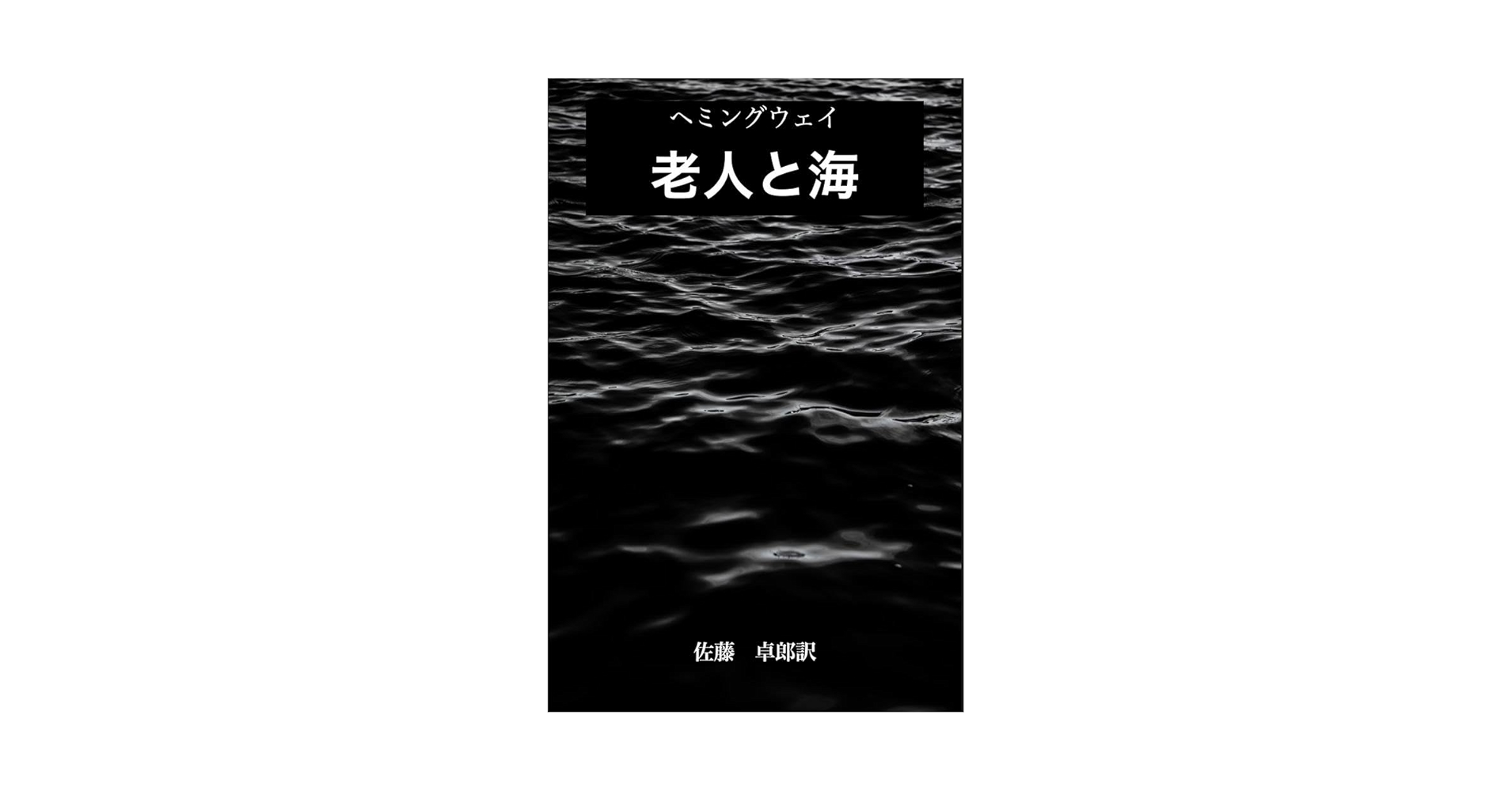 Amazon.co.jp: 老人と海 電子書籍: アーネスト・ヘミングウェイ