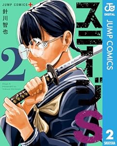 ステージS 2 (ジャンプコミックスDIGITAL)