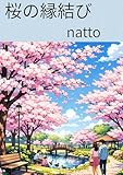 桜の縁結び: 桜の木は妖精 (ライトノベル)