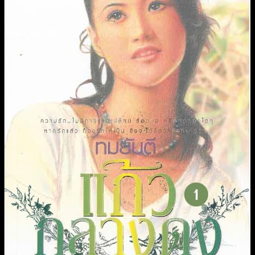 Diseño de la portada del título แก้วกลางดง 1