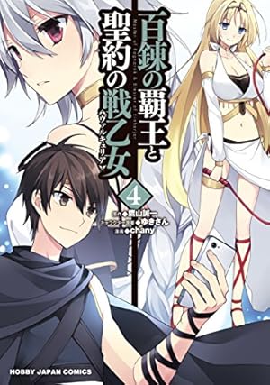 【中古】「非常に良い」百錬の覇王と聖約の戦乙女 コミック 1-6巻セット Amazon.co.jp: 百錬の覇王と聖約の戦乙女4 (HJコミックス) : 鷹山誠一
