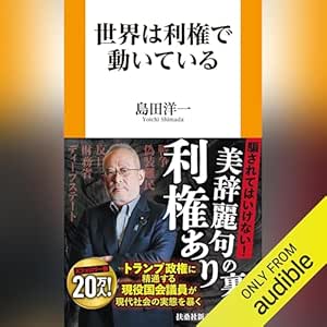  世界は利権で動いている 