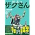 隊長のザクさんー「機動戦士ガンダムさん」よりー（2）