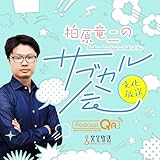 柏原竜二の文化放送サブカル会