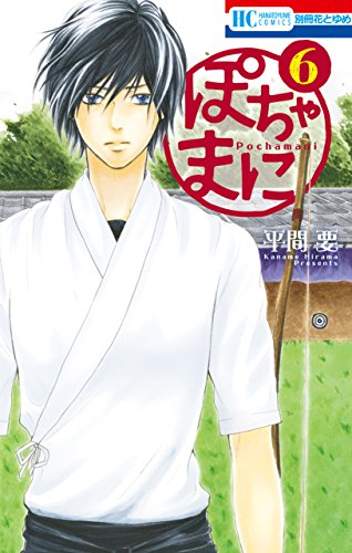 ぽちゃまに 6 (花とゆめコミックス) ぽちゃまに 6 (花とゆめコミックス)