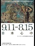 9.11-8.15 日本心中