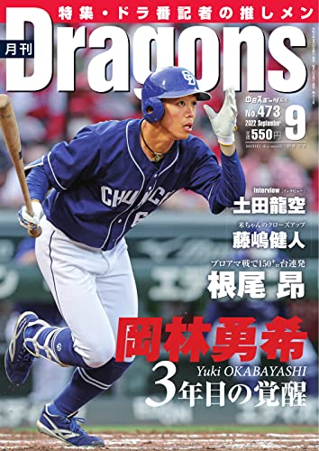 月刊 Dragons ドラゴンズ 2022年9月号 (2022-08-24) [雑誌]