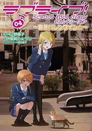 ラブライブ！schoolidoldiary～μ'sの夏休み～ Amazon.co.jp: ラブライブ! School idol diary セカンドシーズン
