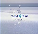 冬のおくりもの (Suiko books)