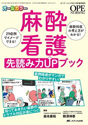 スマホ 無料電子書籍 麻酔看護 先読み力UPブック: 29症例でイメージできる! 麻酔科医の考え方が バイ