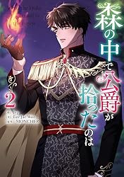 森の中で公爵が拾ったのは4 森の中で公爵が拾ったのは 【単話版】: 4 (カラフルハピネス