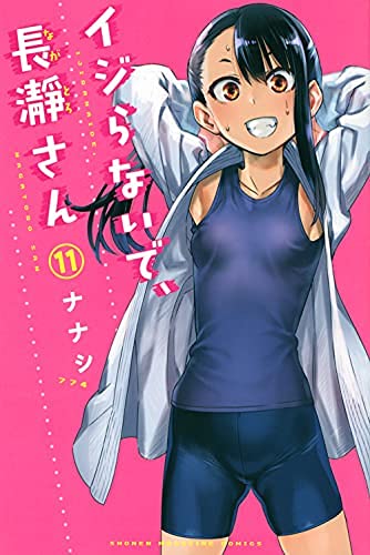 イジらないで、長瀞さん コミック 1-11巻セット |本 | 通販 | Amazon