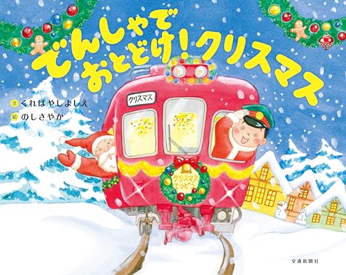でんしゃでおとどけ！クリスマス