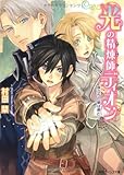 光の精煉師ディオン 旅立ちの朝は君と (角川ビーンズ文庫)