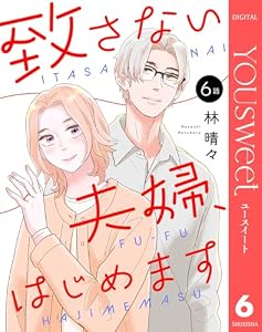 【単話売】致さない夫婦、はじめます 6 (マーガレットコミックスDIGITAL)