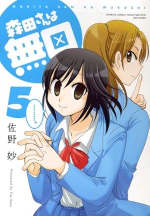 森田さんは無口 18 (バンブー・コミックス MOMO SELECTION) | 佐野妙