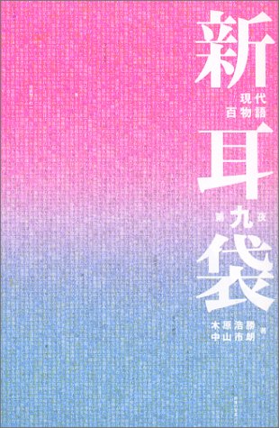 無料電子書籍 おすすめ 新耳袋―現代百物語〈第9夜〉 バイ