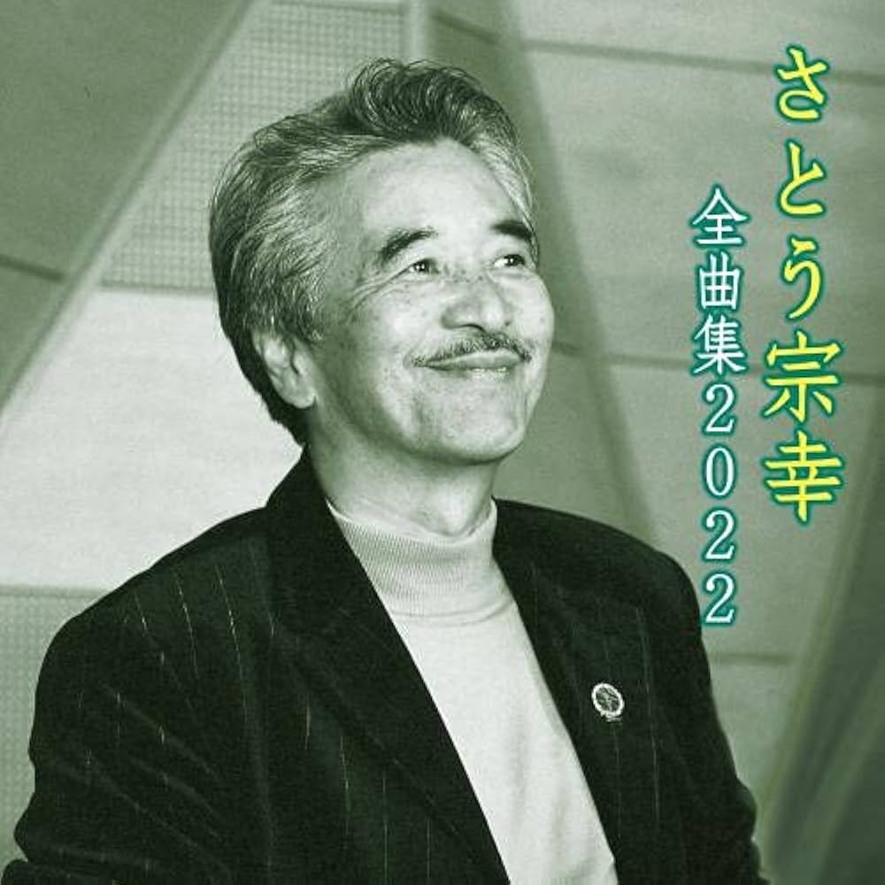 Amazon | さとう宗幸全曲集2022 | さとう宗幸 | 歌謡曲
