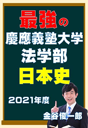 Amazon Co Jp 最強の慶應義塾大学法学部日本史 21年度最強解説 最強の日本史 Ebook 金谷俊一郎 本