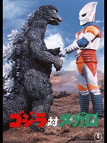 最新作にもやもやするなら50周年『ゴジラ対メガロ』 - もやもや