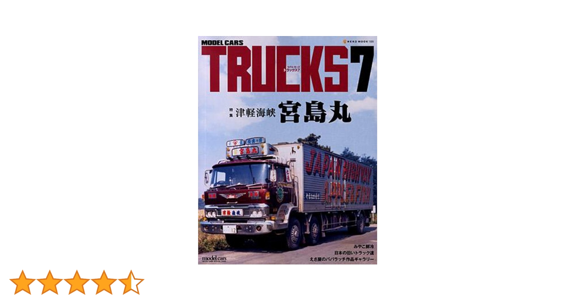 廃番!!モデルカーズ　スケールトラックス　Vol.5 A1tDzm3UsPL._UF350,350_QL50_.jpg