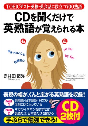 CDを聞くだけで英熟語が覚えられる本: TOEICテスト・英検・英会話に