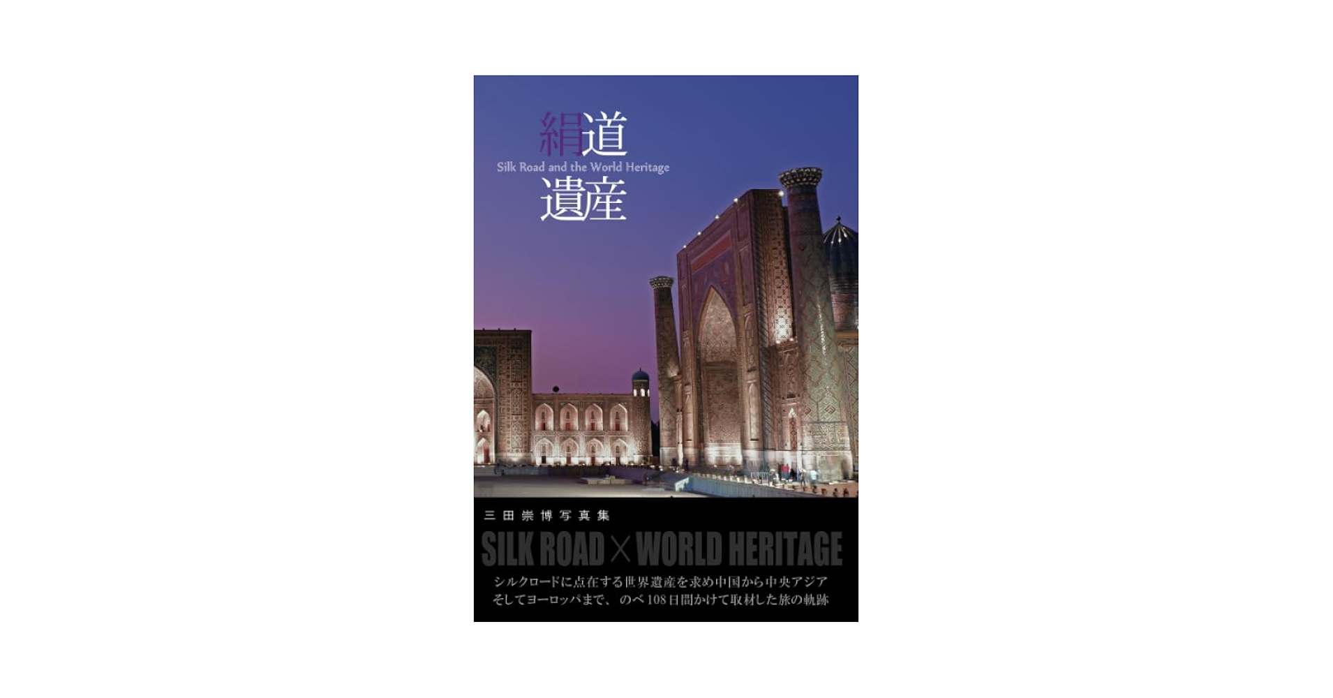 Amazon.co.jp: 絹道遺産～Silk Road and the World Heritage