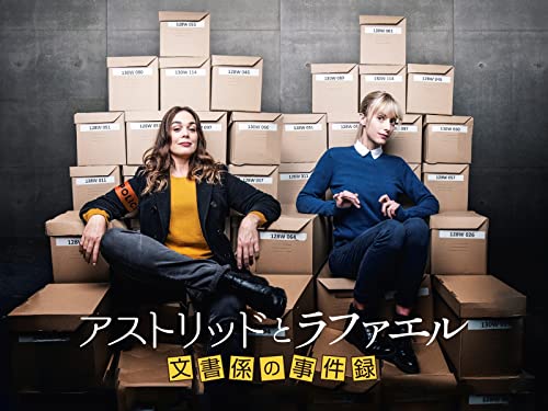 アストリッドとラファエル 文書係の事件録 (字幕版)