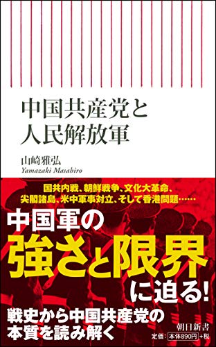 スマホ 無料電子書籍 中国共産党と人民解放軍 (朝日新書) バイ