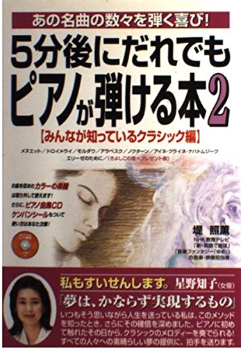 【中古】 ５分後にだれでもピアノが弾ける本 ２/中経出版/堤照薫 5分後にだれでもピアノが弾ける本: もしもピアノが弾けたならの